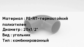 Отвод полиэтиленовый PE-RT-термостойкий полиэтилен 20х1/2" угольник комбинированный